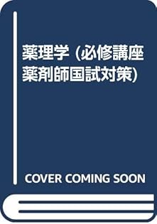 必修講座薬剤師国試対策 医療薬学〓 ４ １３新版/日本コンサルタントグル-プ/三沢美和（単行本） Amazon.co.jp: 三沢 美和: 本、バイオグラフィー、最新アップデート